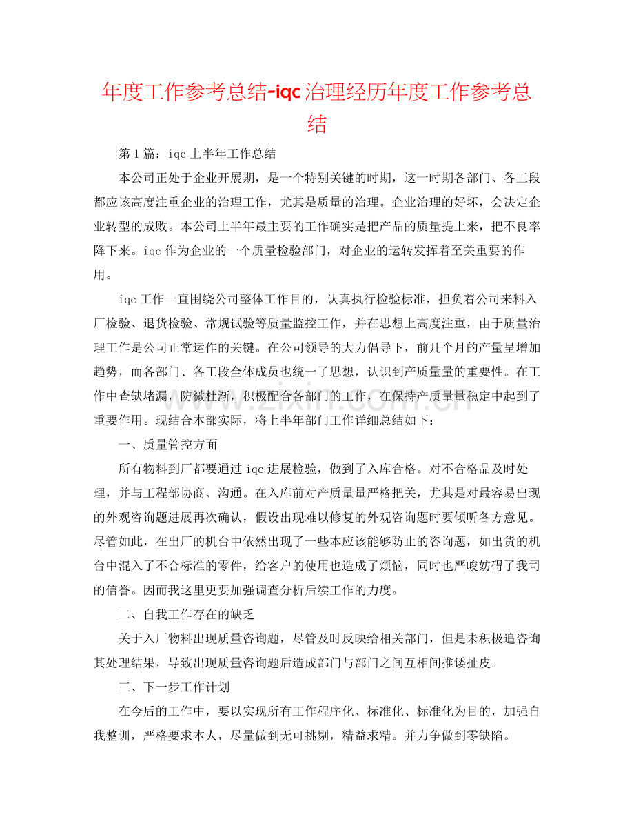 2021年度工作参考总结iqc管理经验年度工作参考总结.docx_第1页