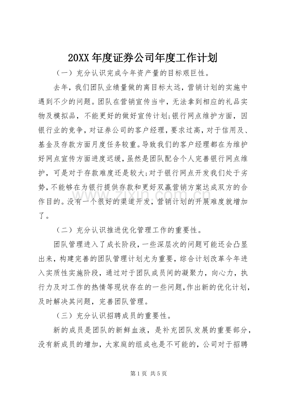 20XX年度证券公司年度工作计划.docx_第1页