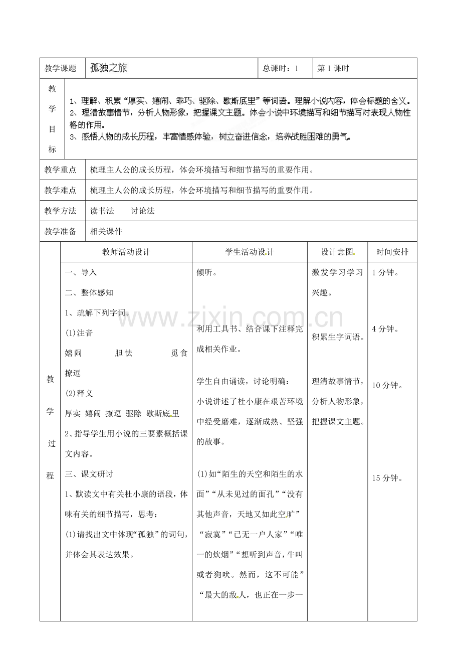 北京市顺义区大孙各庄中学七年级语文上册 第10课《孤独之旅》教案 新人教版.doc_第2页