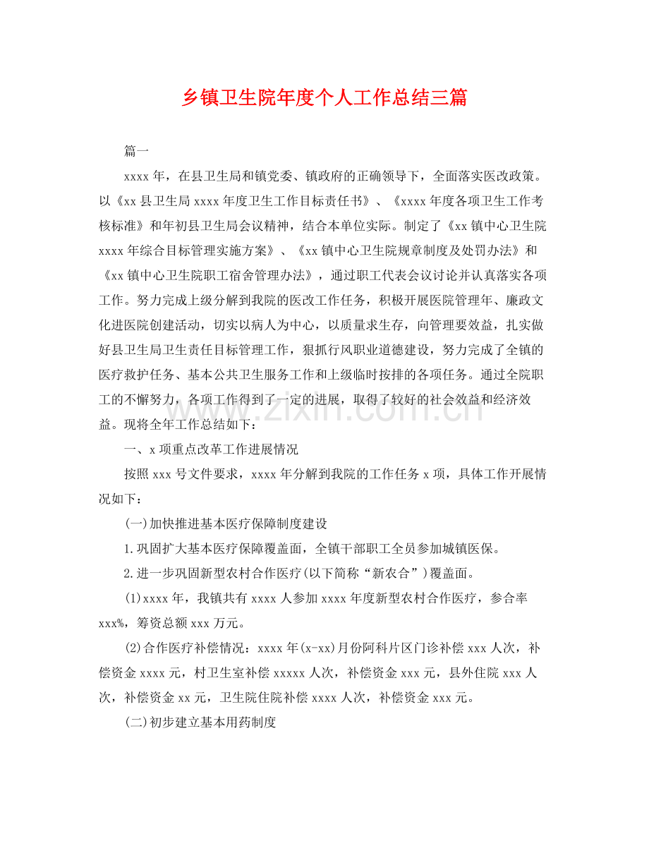 乡镇卫生院年度个人工作总结三篇 .docx_第1页