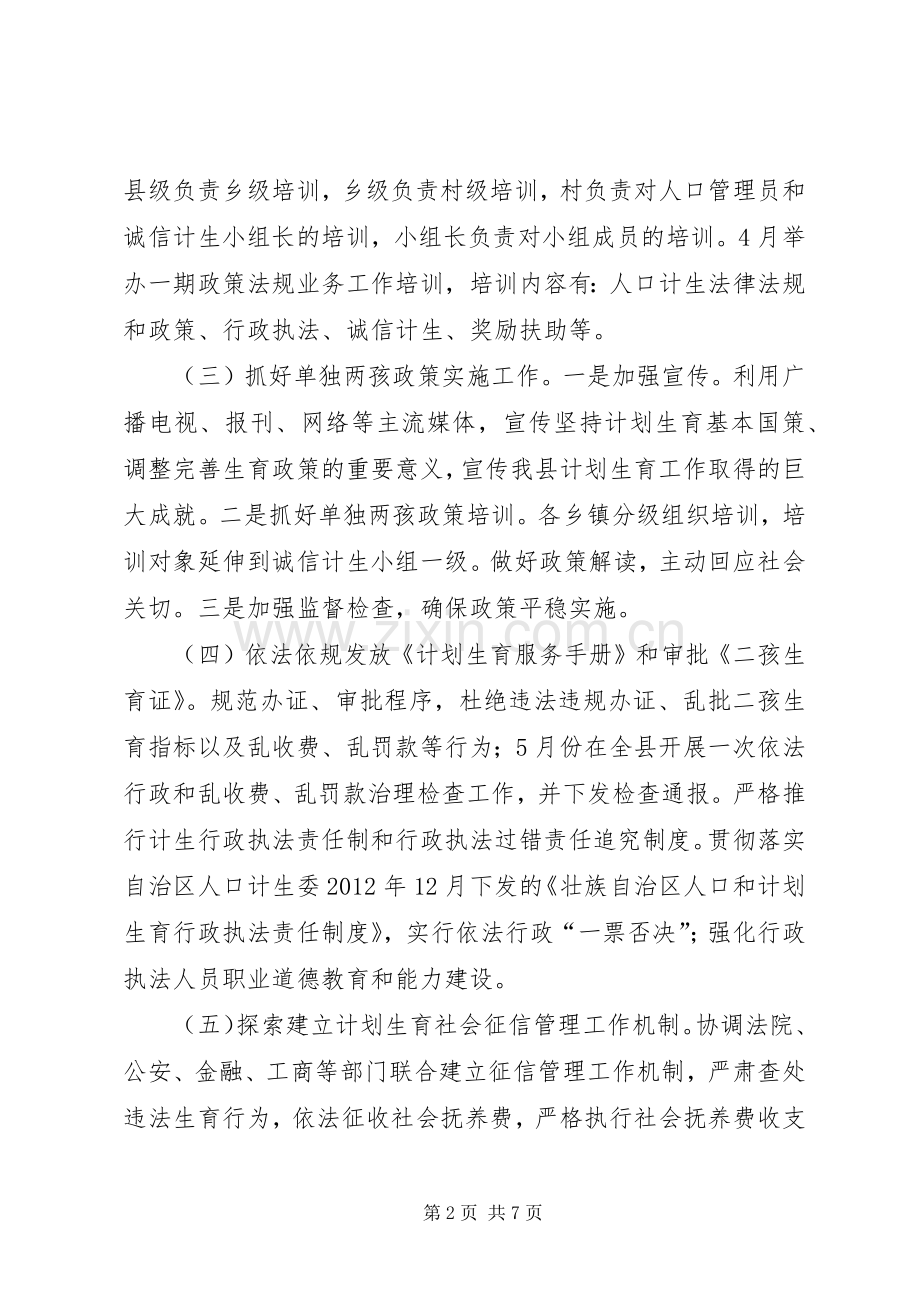 人口和计划生育政策法规工作要点.docx_第2页