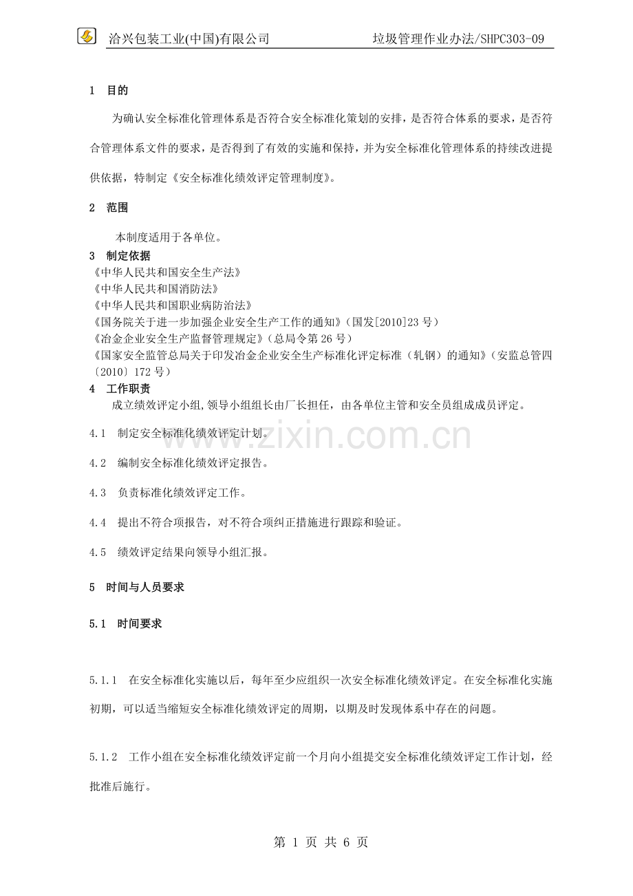 SHPC安全标准化绩效评定管理制度.doc_第1页