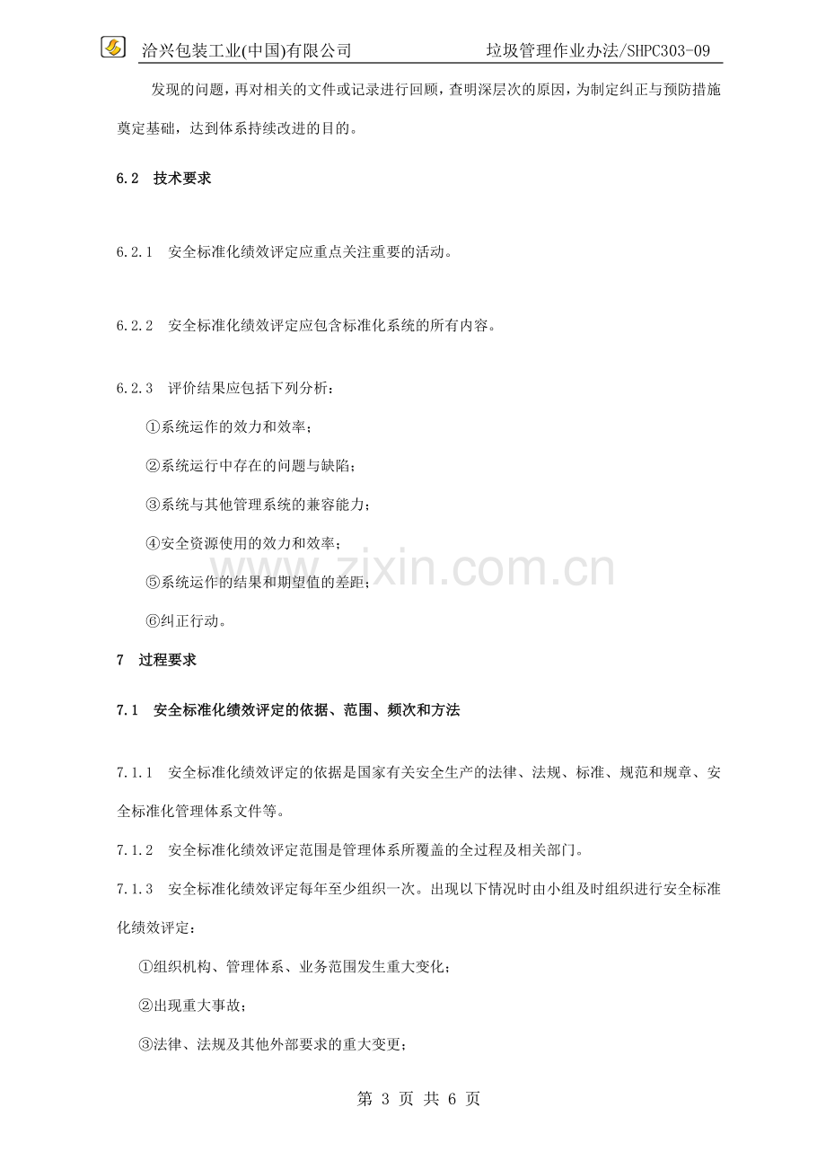 SHPC安全标准化绩效评定管理制度.doc_第3页