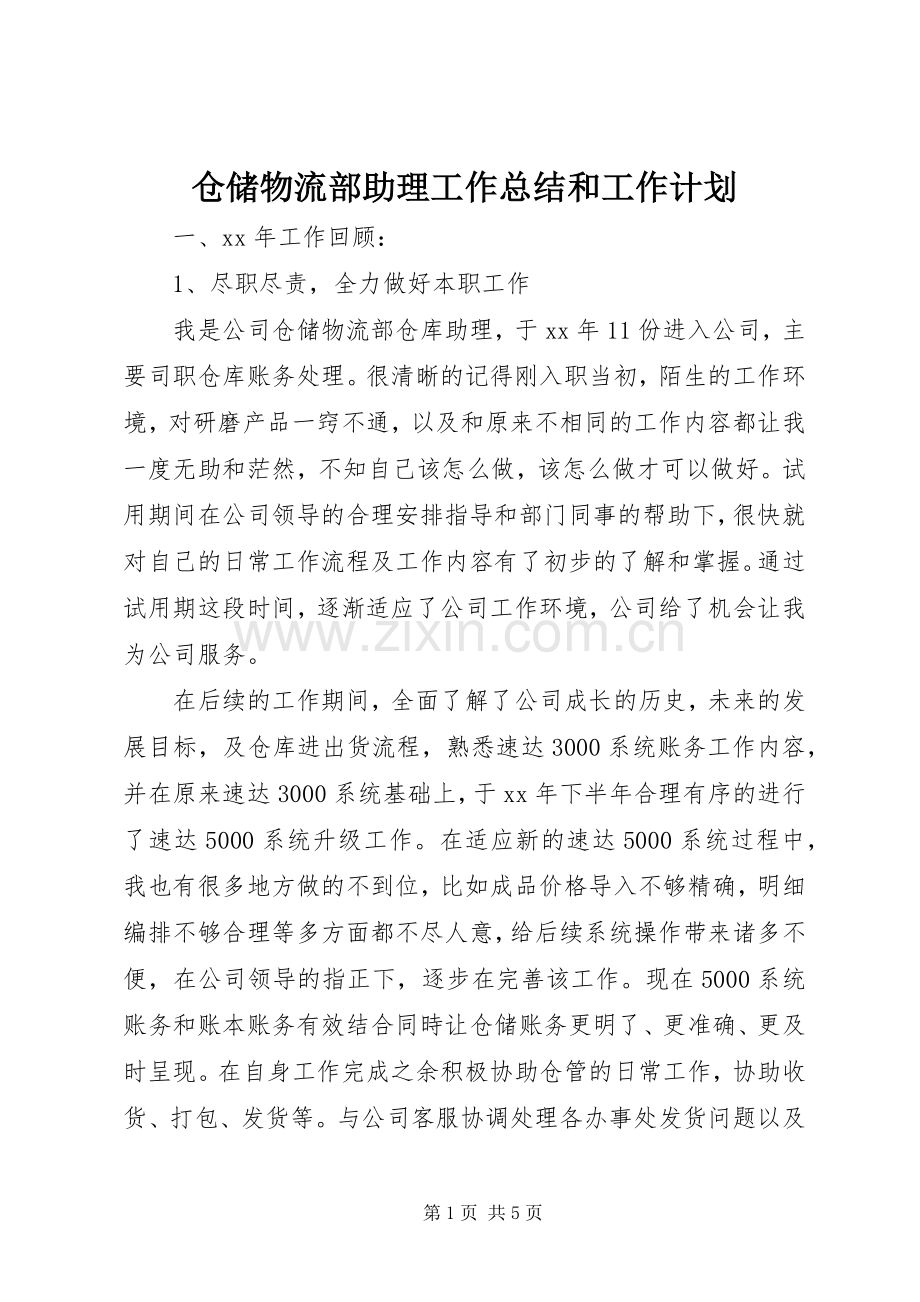 仓储物流部助理工作总结和工作计划.docx_第1页