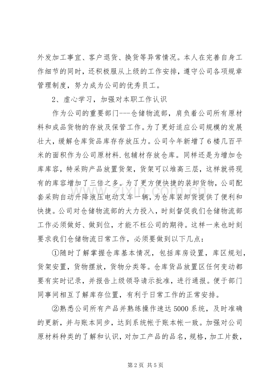 仓储物流部助理工作总结和工作计划.docx_第2页