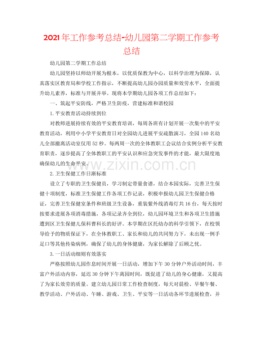 2021年工作参考总结幼儿园第二学期工作参考总结.docx_第1页