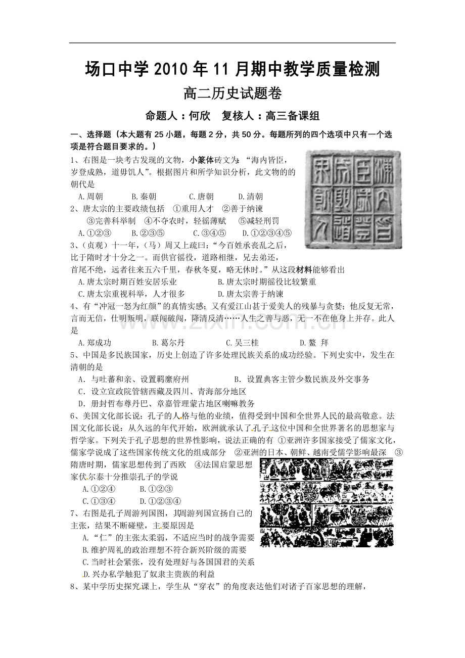 浙江省富阳场口中学10-11学年高二上学期期中教学质量检测试题历史.doc_第1页