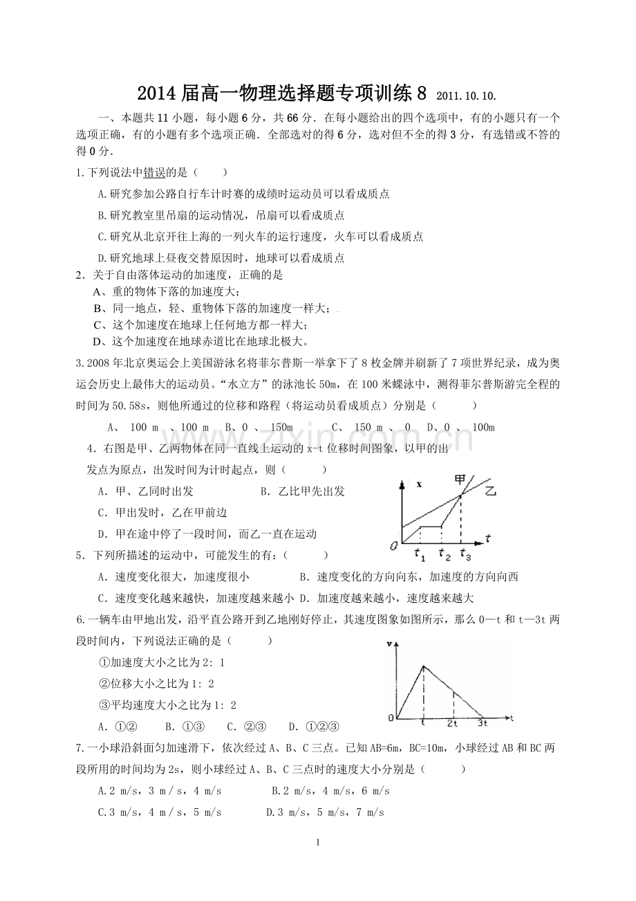 2014届高一物理选择题专项训练8-2011.doc_第1页