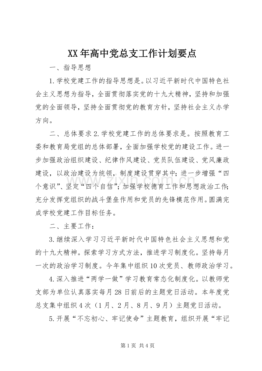 XX年高中党总支工作计划要点.docx_第1页