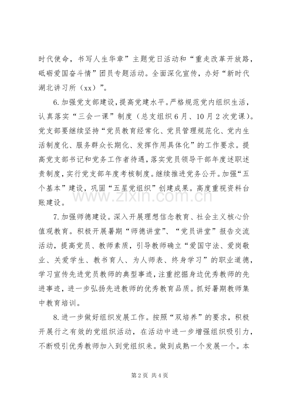 XX年高中党总支工作计划要点.docx_第2页