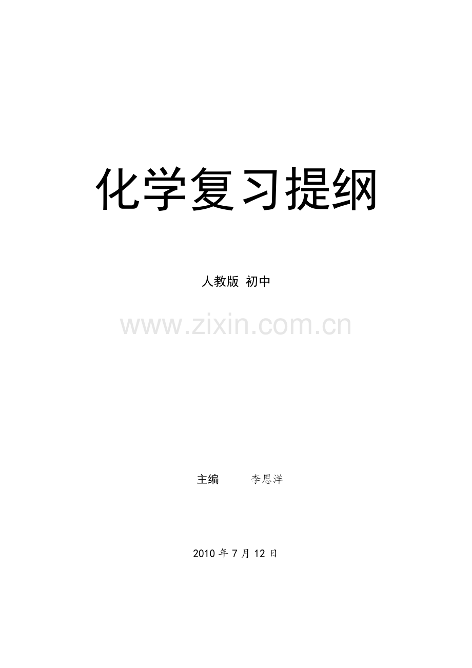 化学复习提纲(中考）.doc_第1页