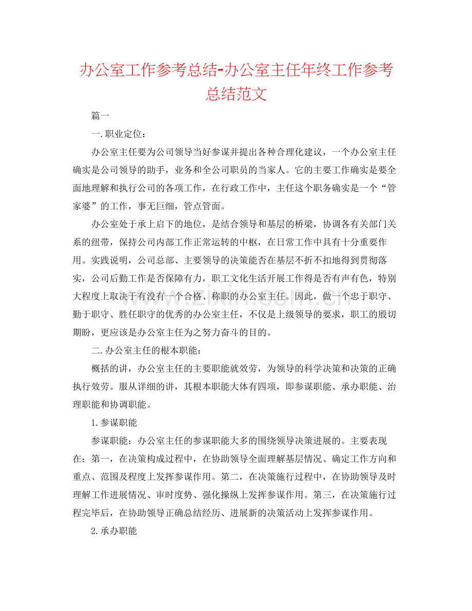 办公室工作参考总结办公室主任年终工作参考总结范文.docx_第1页