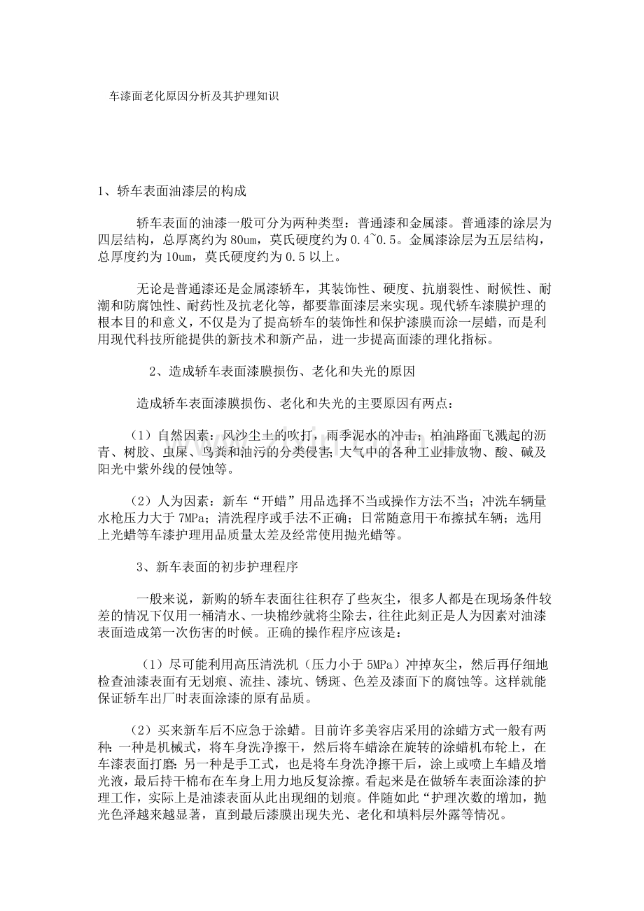 汽车漆面老化原因分析及其护理知识.doc_第1页