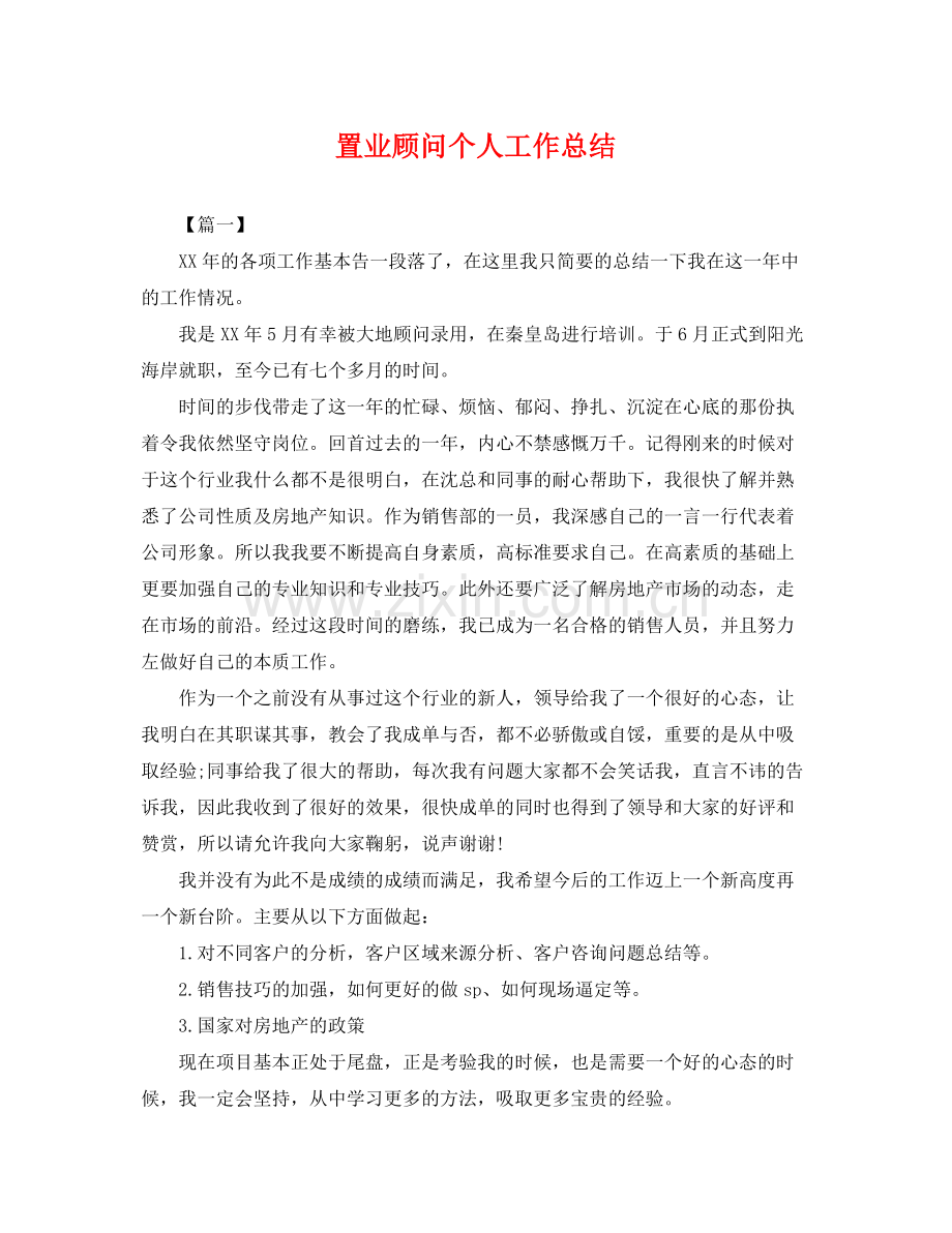 置业顾问个人工作总结 .docx_第1页