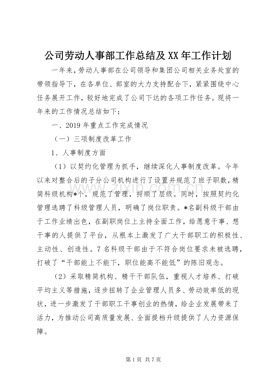 公司劳动人事部工作总结及XX年工作计划.docx_第1页