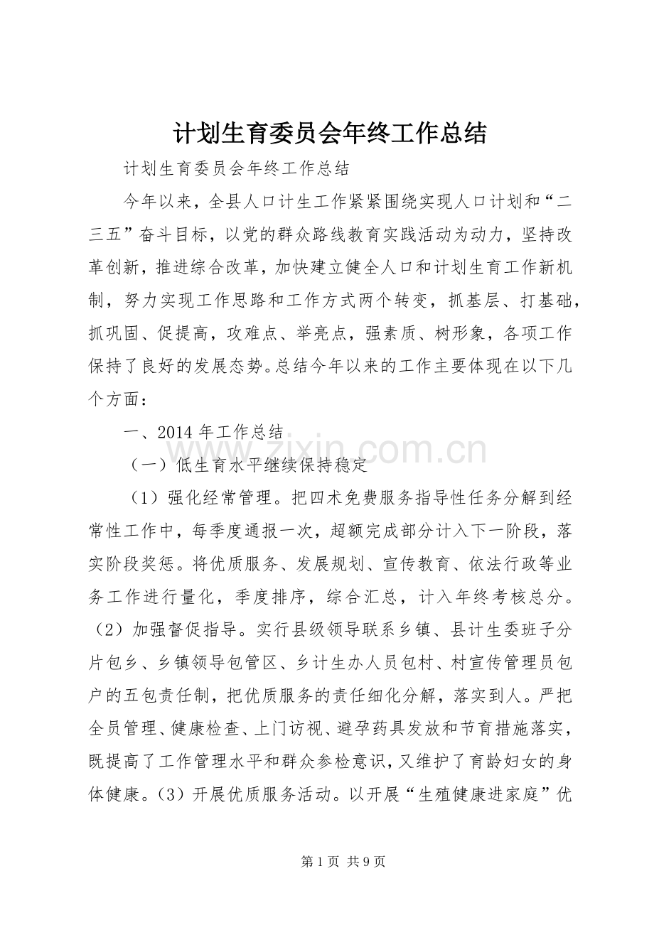 计划生育委员会年终工作总结.docx_第1页