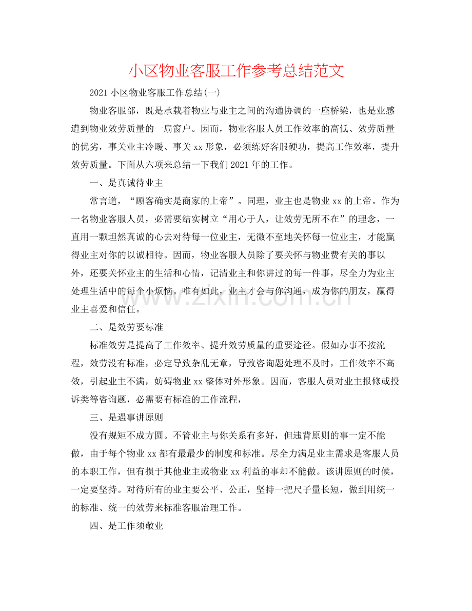 小区物业客服工作参考总结范文2.docx_第1页