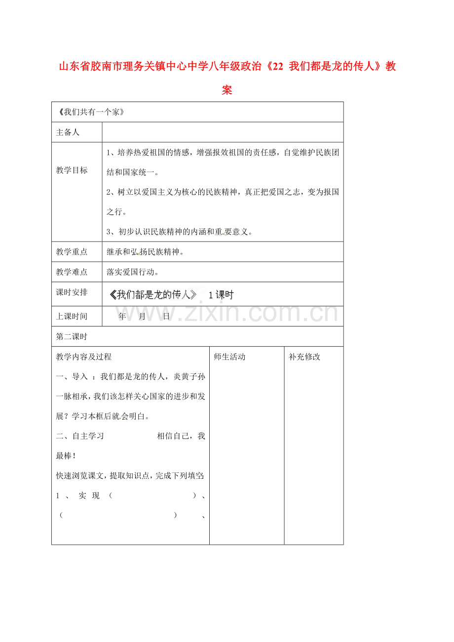 山东省胶南市理务关镇中心中学八年级政治上册《2.2我们都是龙的传人》教案.doc_第1页