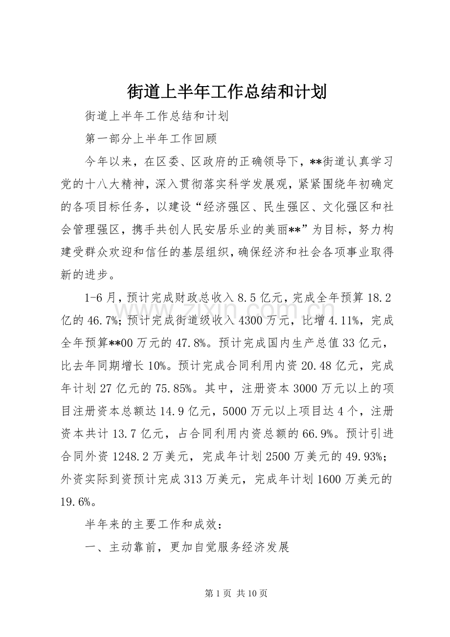 街道上半年工作总结和计划.docx_第1页