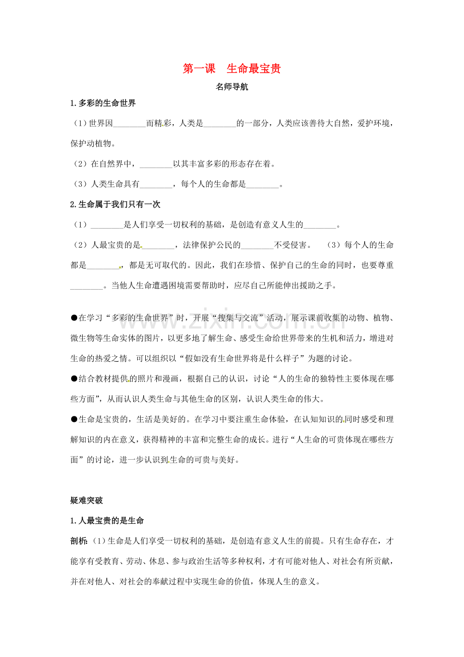 七年级政治上册 第一课生命最宝贵名师导航 鲁教版.doc_第1页