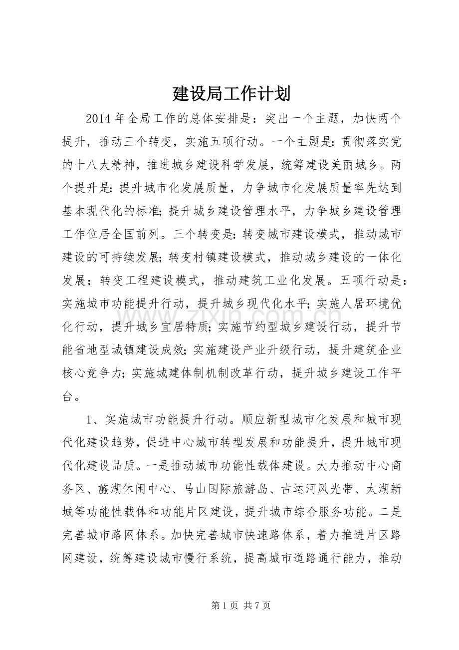 建设局工作计划 .docx_第1页