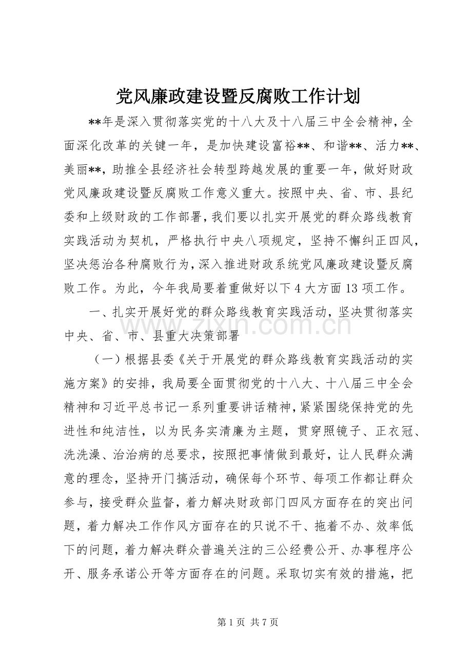 党风廉政建设暨反腐败工作计划 .docx_第1页