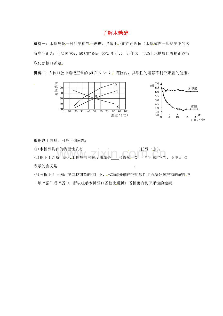 中考化学热点小题 了解木糖醇.doc_第1页