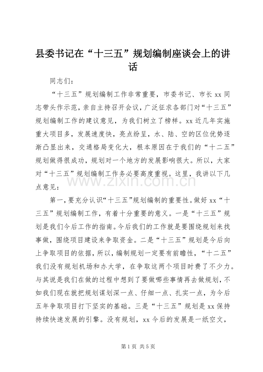 县委书记在“十三五”规划编制座谈会上的讲话.docx_第1页