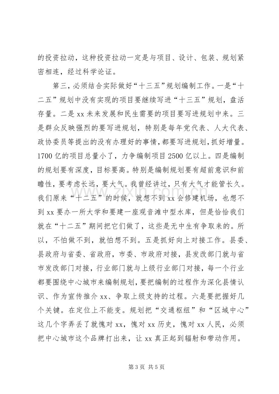 县委书记在“十三五”规划编制座谈会上的讲话.docx_第3页