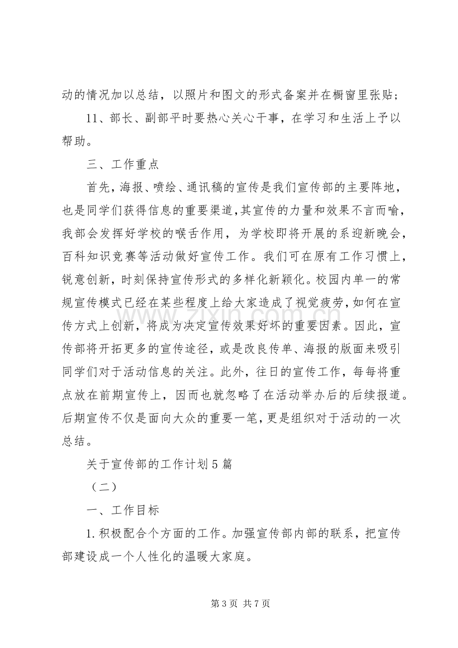 关于宣传部的工作计划.docx_第3页