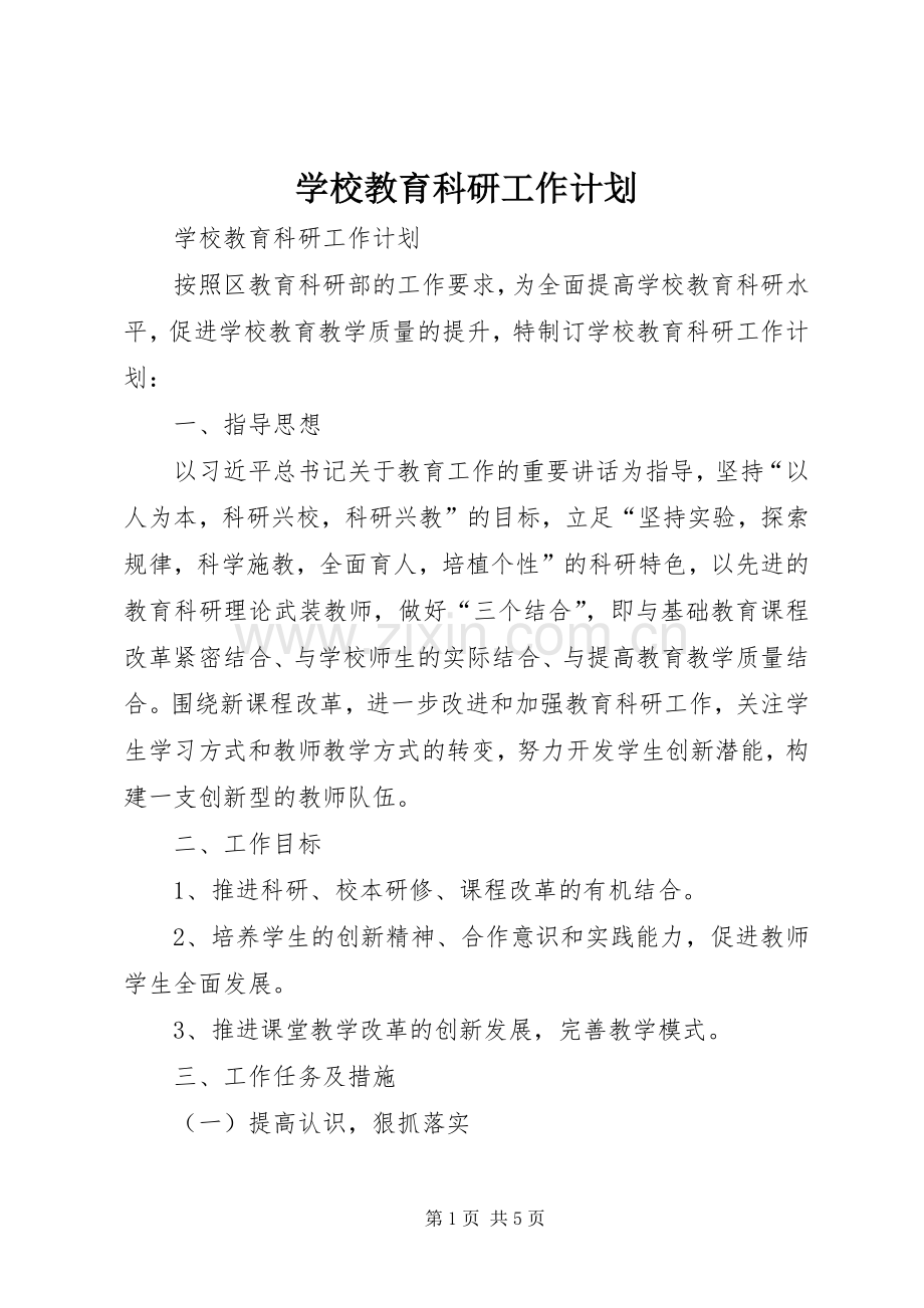 学校教育科研工作计划.docx_第1页