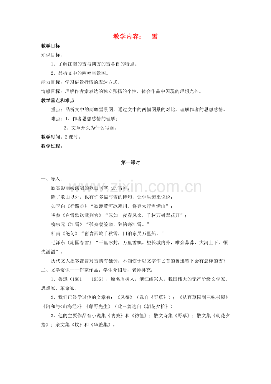 八年级语文下册 《雪》教案24 人教新课标版.doc_第1页