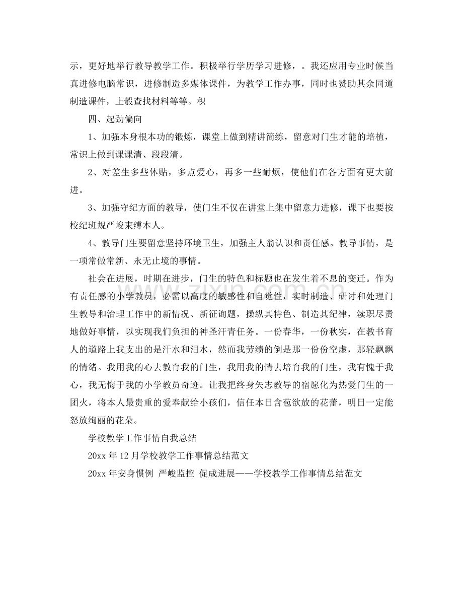 2021年学校教学年度工作参考总结.docx_第2页