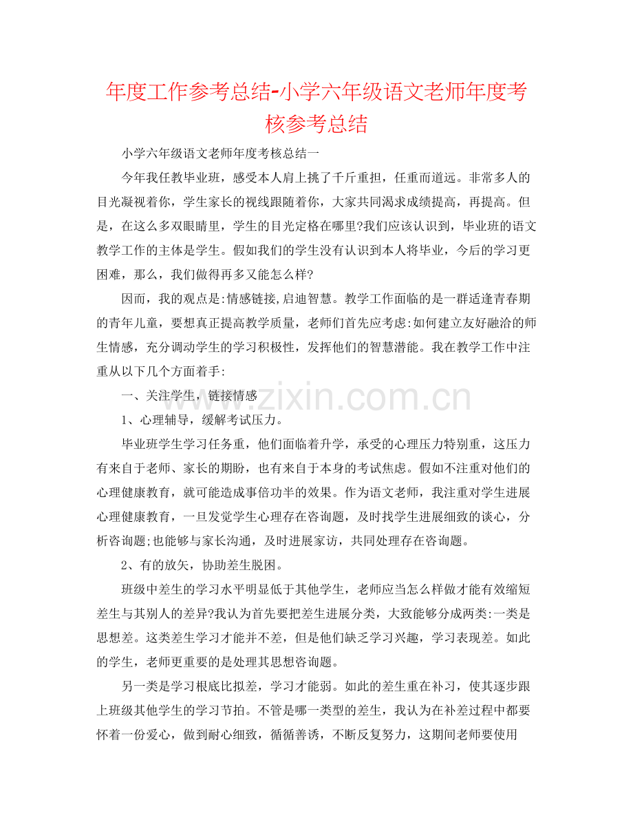 2021年度工作参考总结小学六年级语文教师年度考核参考总结.docx_第1页