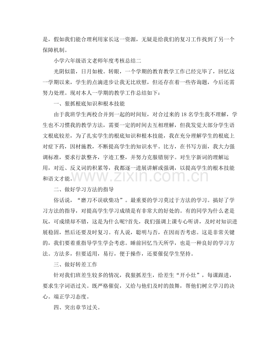 2021年度工作参考总结小学六年级语文教师年度考核参考总结.docx_第3页