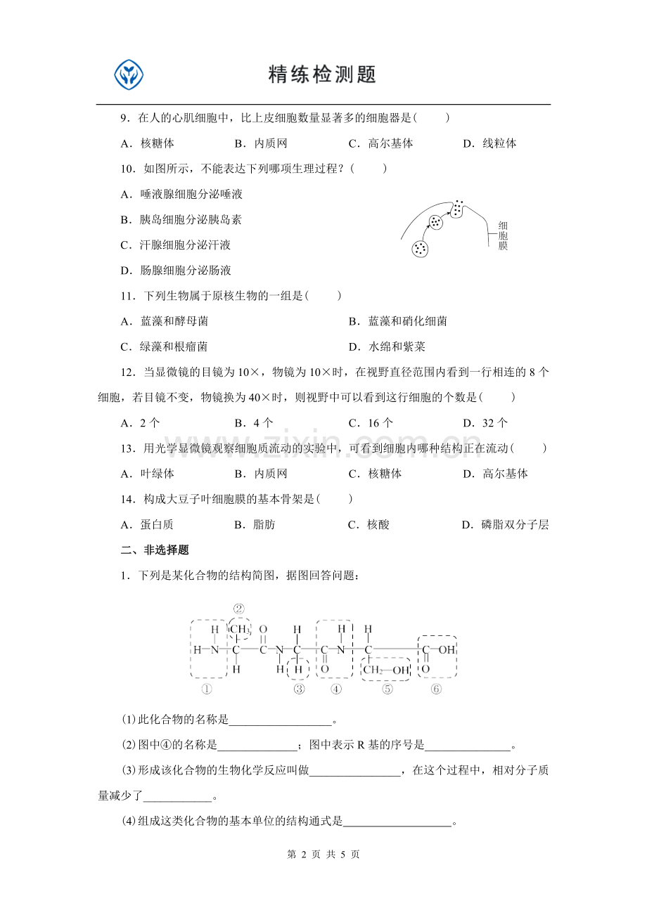 人教高一生物必修一期中习题.doc_第2页