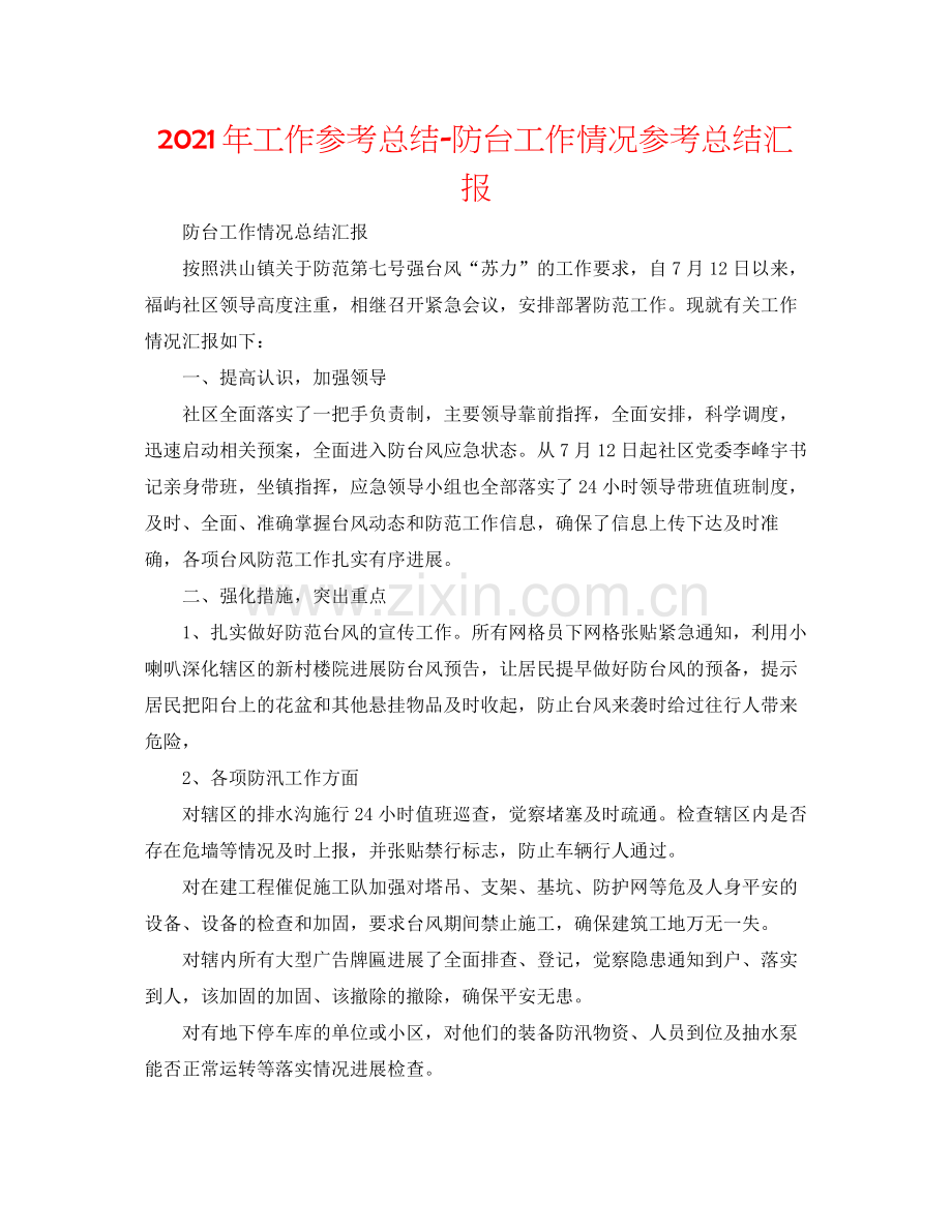 2021年工作参考总结防台工作情况参考总结汇报.docx_第1页