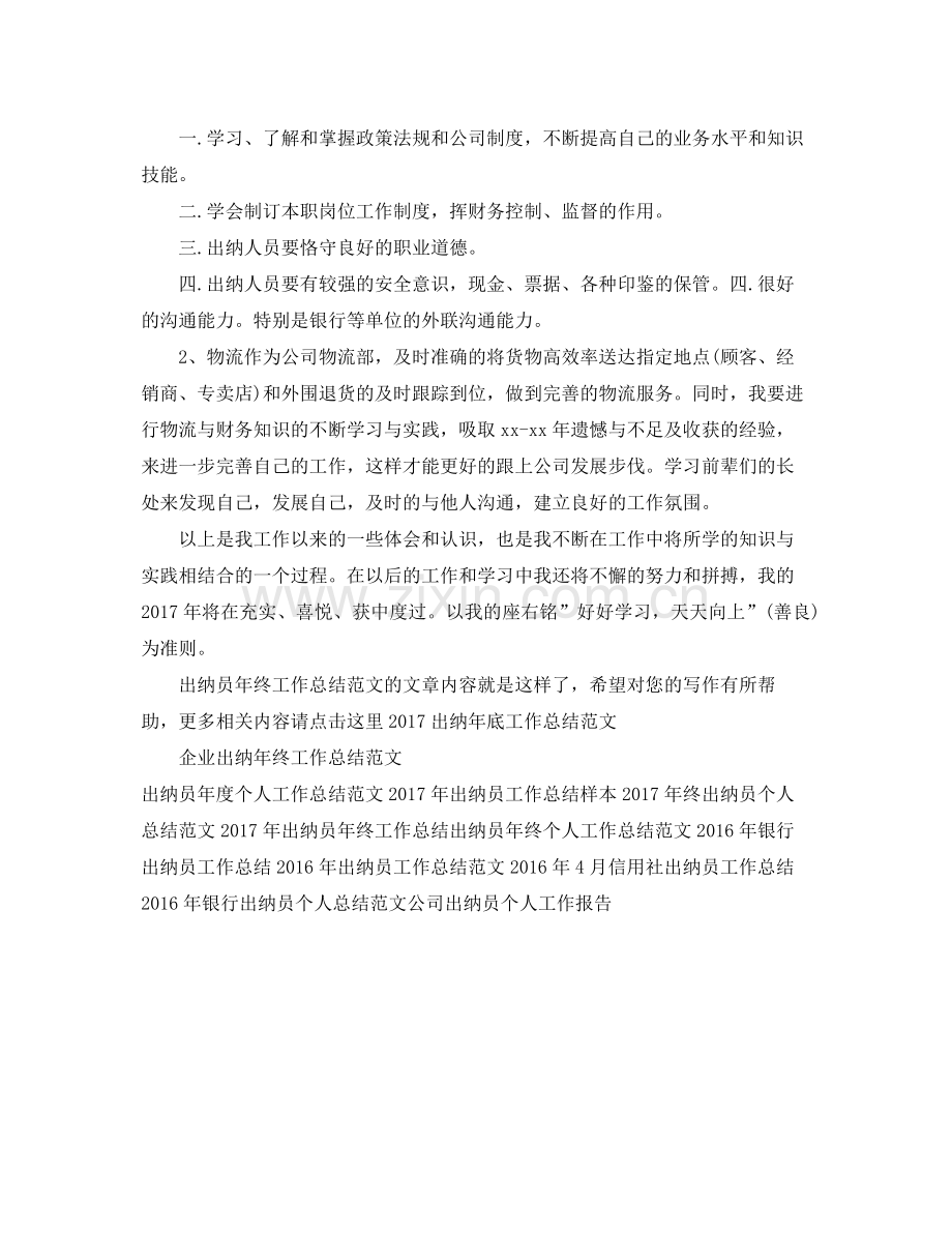 出纳员年终工作总结范文 .docx_第2页