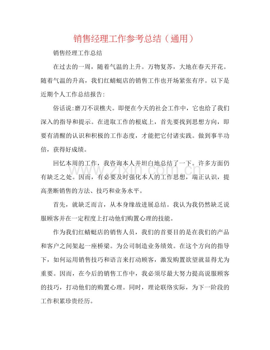 销售经理工作参考总结（通用）.docx_第1页