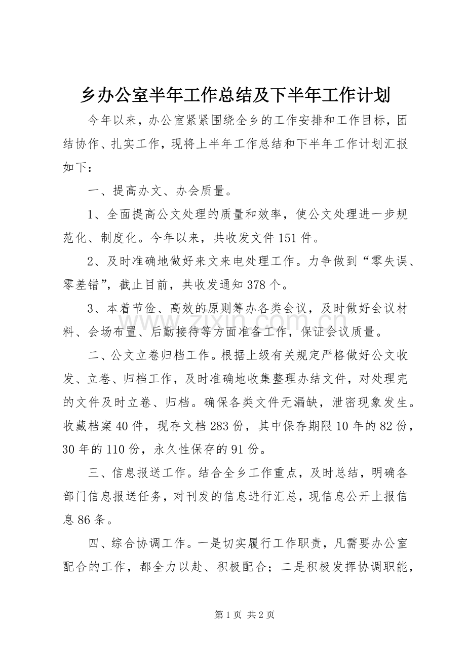 乡办公室半年工作总结及下半年工作计划_1.docx_第1页