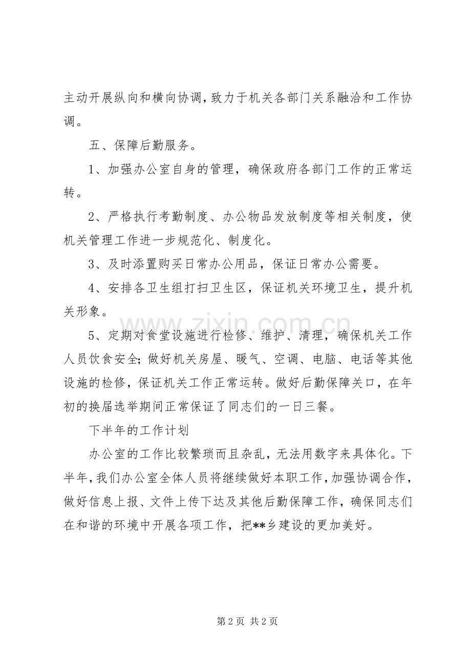 乡办公室半年工作总结及下半年工作计划_1.docx_第2页