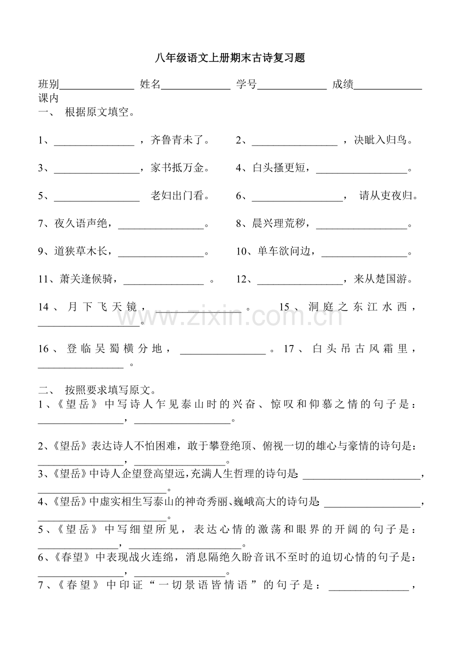 八年级语文上册期末古诗复习题.doc_第1页