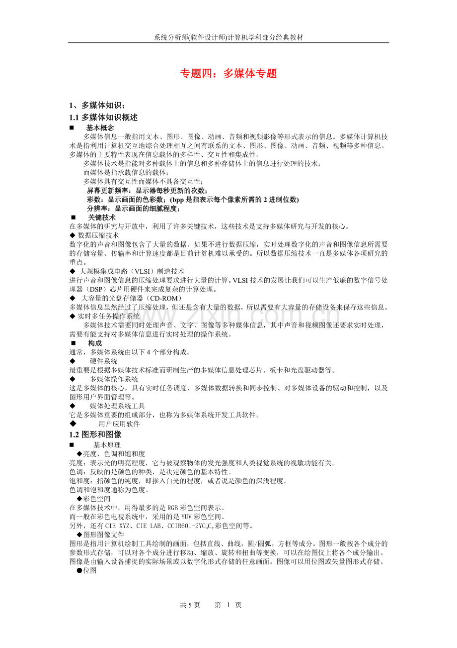 系统分析师经典教程专题四：多媒体专题.doc_第1页