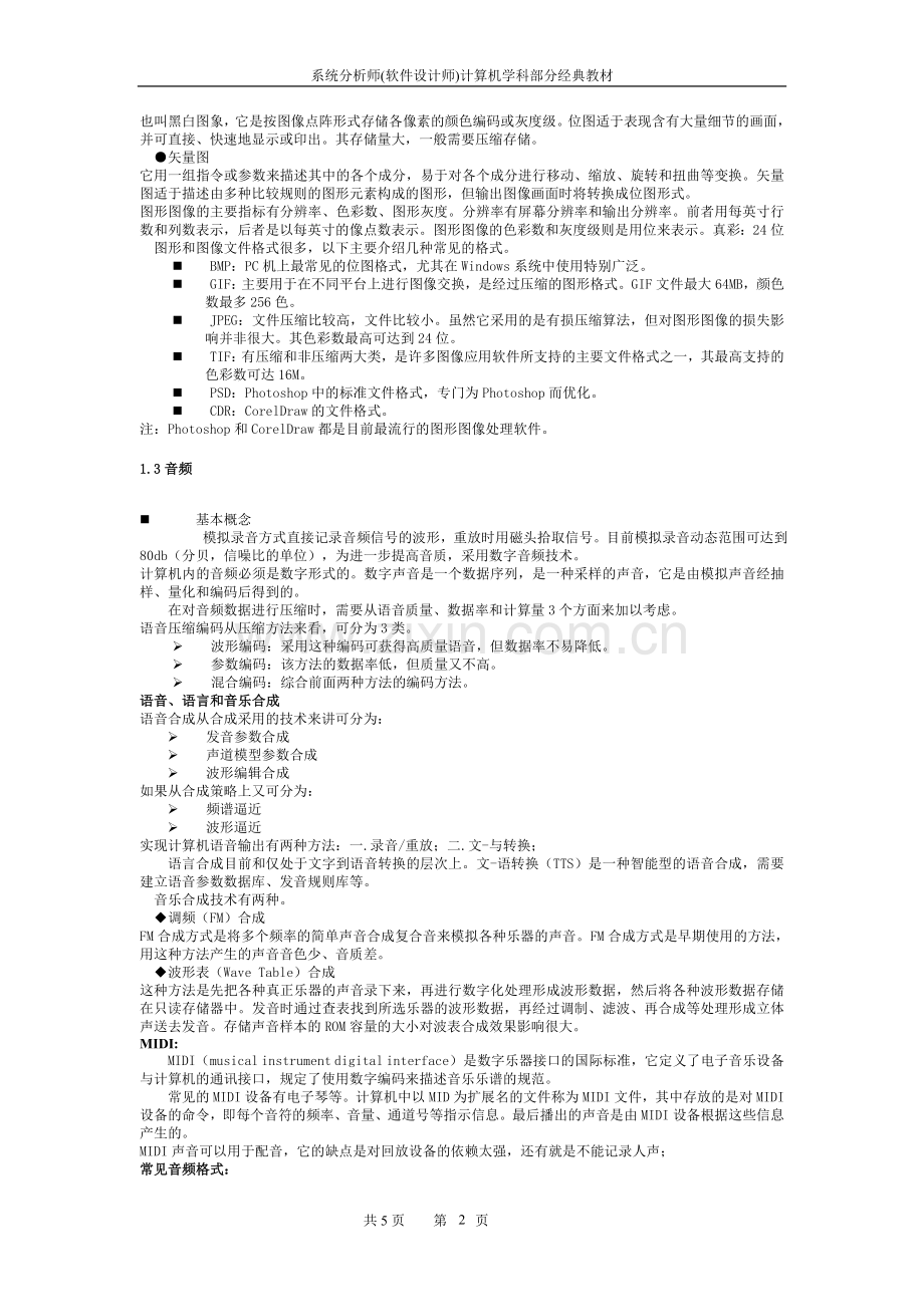 系统分析师经典教程专题四：多媒体专题.doc_第2页