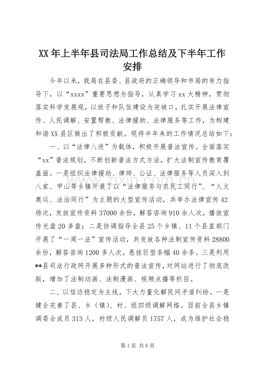 XX年上半年县司法局工作总结及下半年工作安排 .docx_第1页