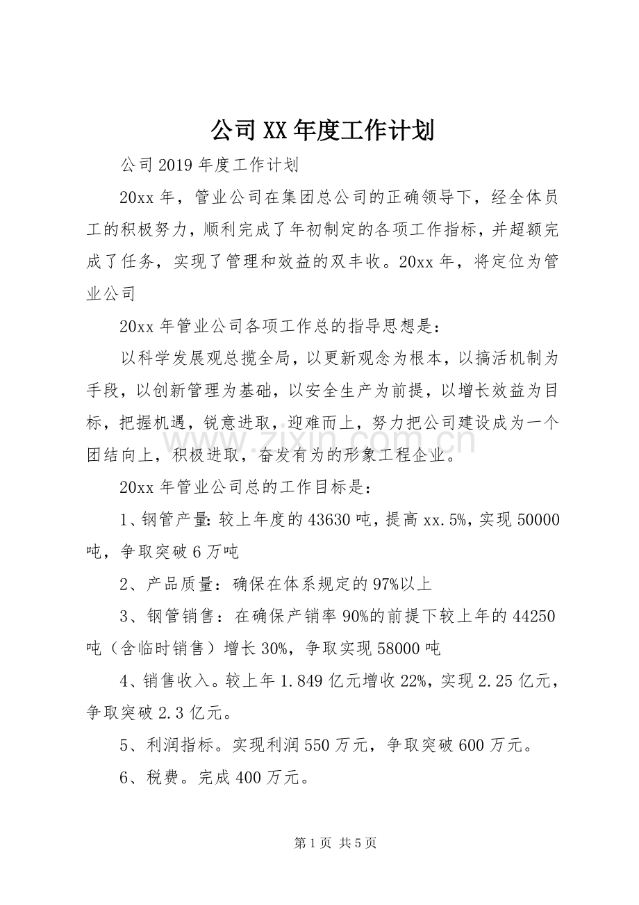 公司XX年度工作计划 .docx_第1页