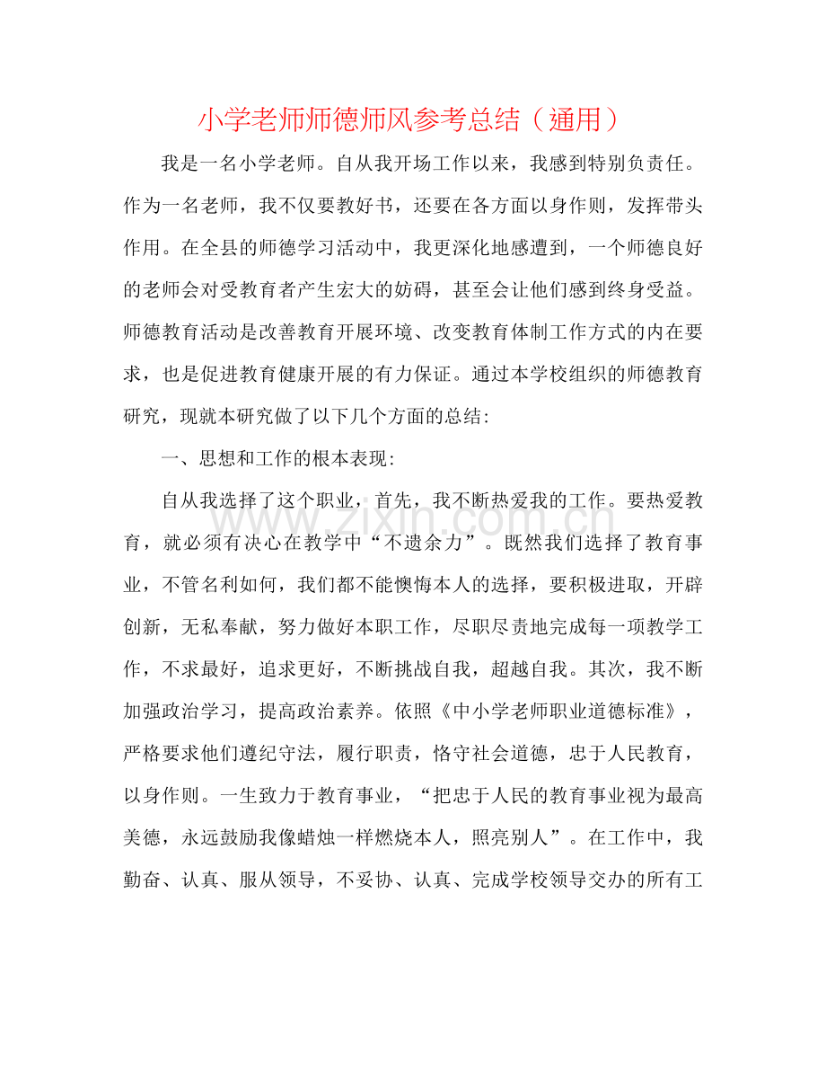 小学教师师德师风参考总结（通用）.docx_第1页