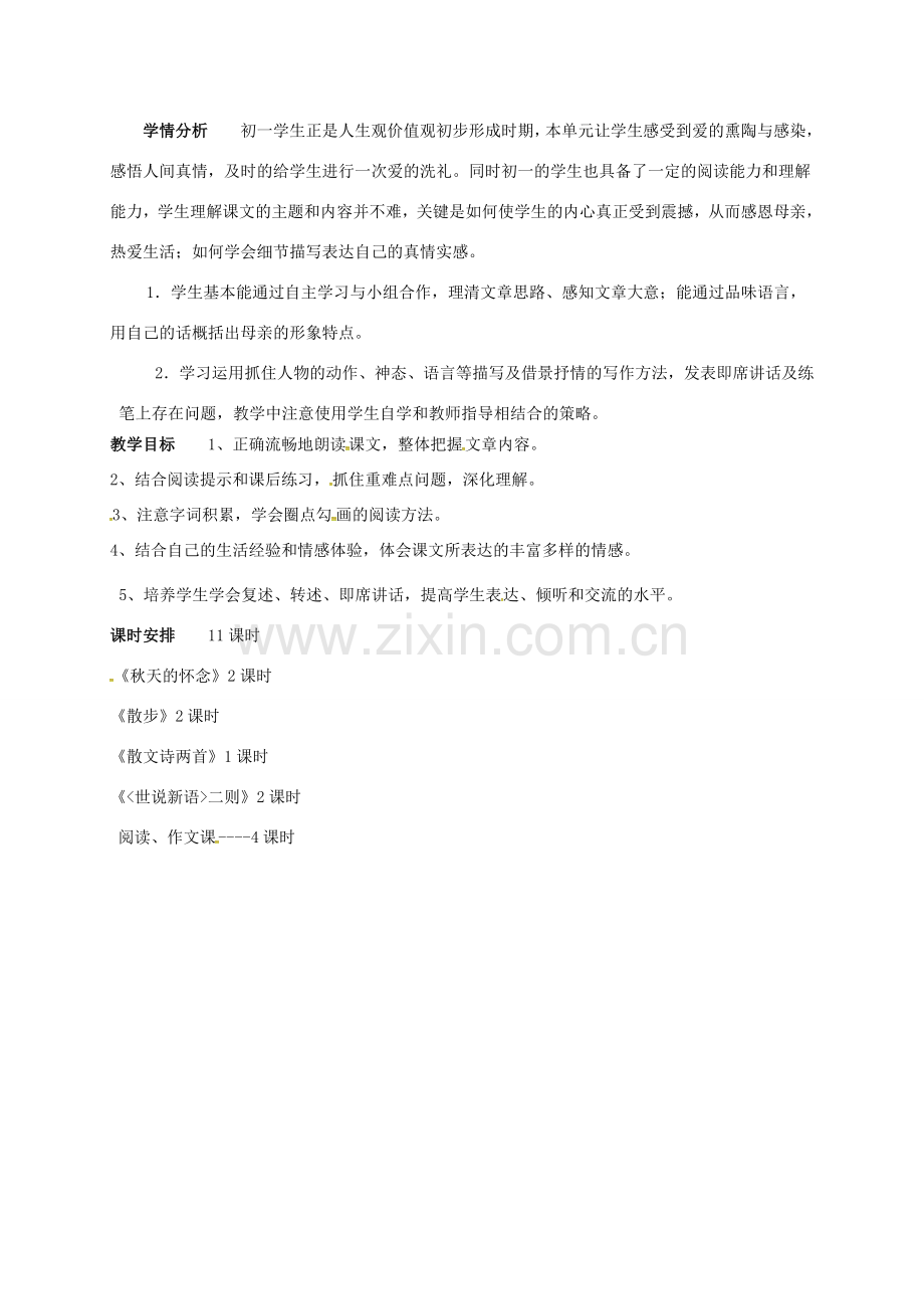 七年级语文上册 第二单元备课教案 新人教版-新人教版初中七年级上册语文教案.doc_第2页