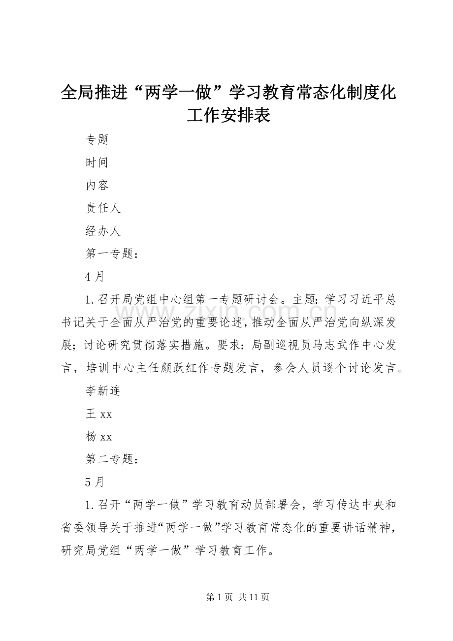 全局推进“两学一做”学习教育常态化制度化工作安排表.docx_第1页