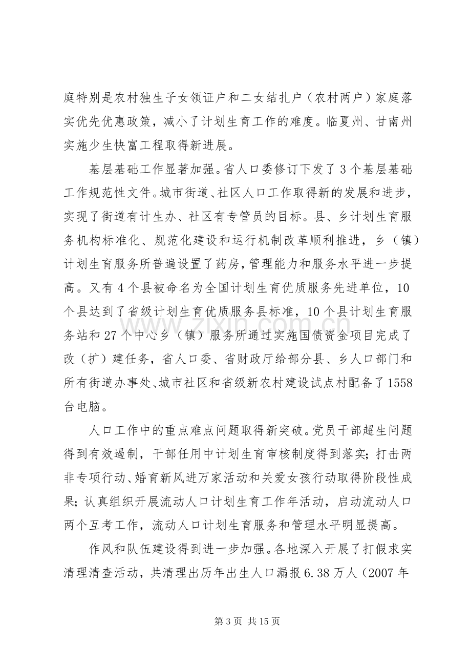 省人口委主任刘维忠在全省人口和计划生育工作会上的发言.docx_第3页